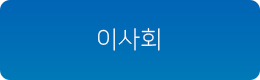 이사회