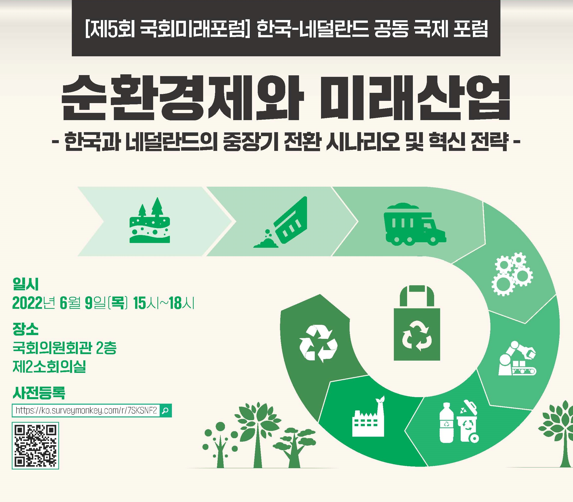 제5회 국회미래포럼: 순환경제와 미래산업_한국과 네덜란드의 중장기 전환 시나리오 및 혁신전략_2