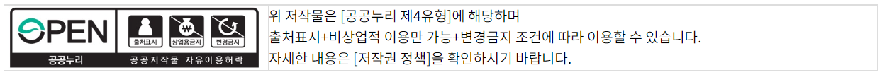 위 저작물은 공공누리 제 4유형에 해당하며 출처표시 + 비상업적 이용만 가능 + 변경금지 조건에 따라 이용할 수 있습니다. 자세한 내용은 저작권 정책을 확인하시기 바랍니다.