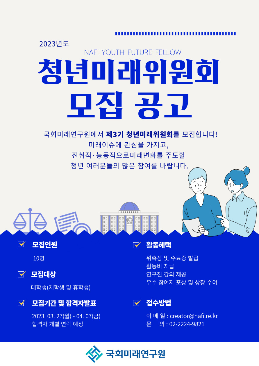 국회미래연구원 청년미래위원회 모집공고