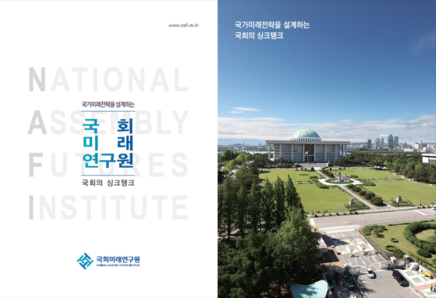 National Assembly Futures Institute 국가미래전략을 설계하는 국회의 싱크탱크