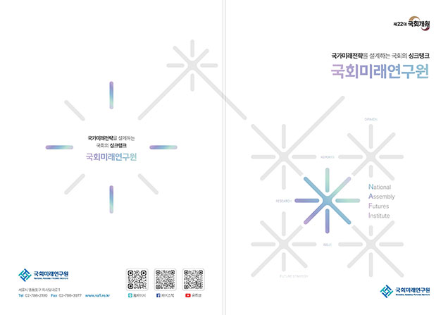 National Assembly Futures Institute 국가미래전략을 설계하는 국회의 싱크탱크