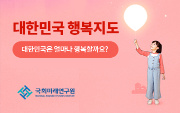대한민국 행복지도. 대한민국은 얼마나 행복할까요? 국회미래연구원