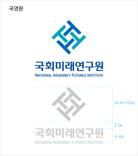 국영문 국회미래연구원 NATIONAL ASSEMBLY FUTURES INSTITUTE