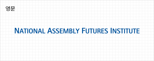 영문 NATIONAL ASSEMBLY FUTURES INSTITUTE