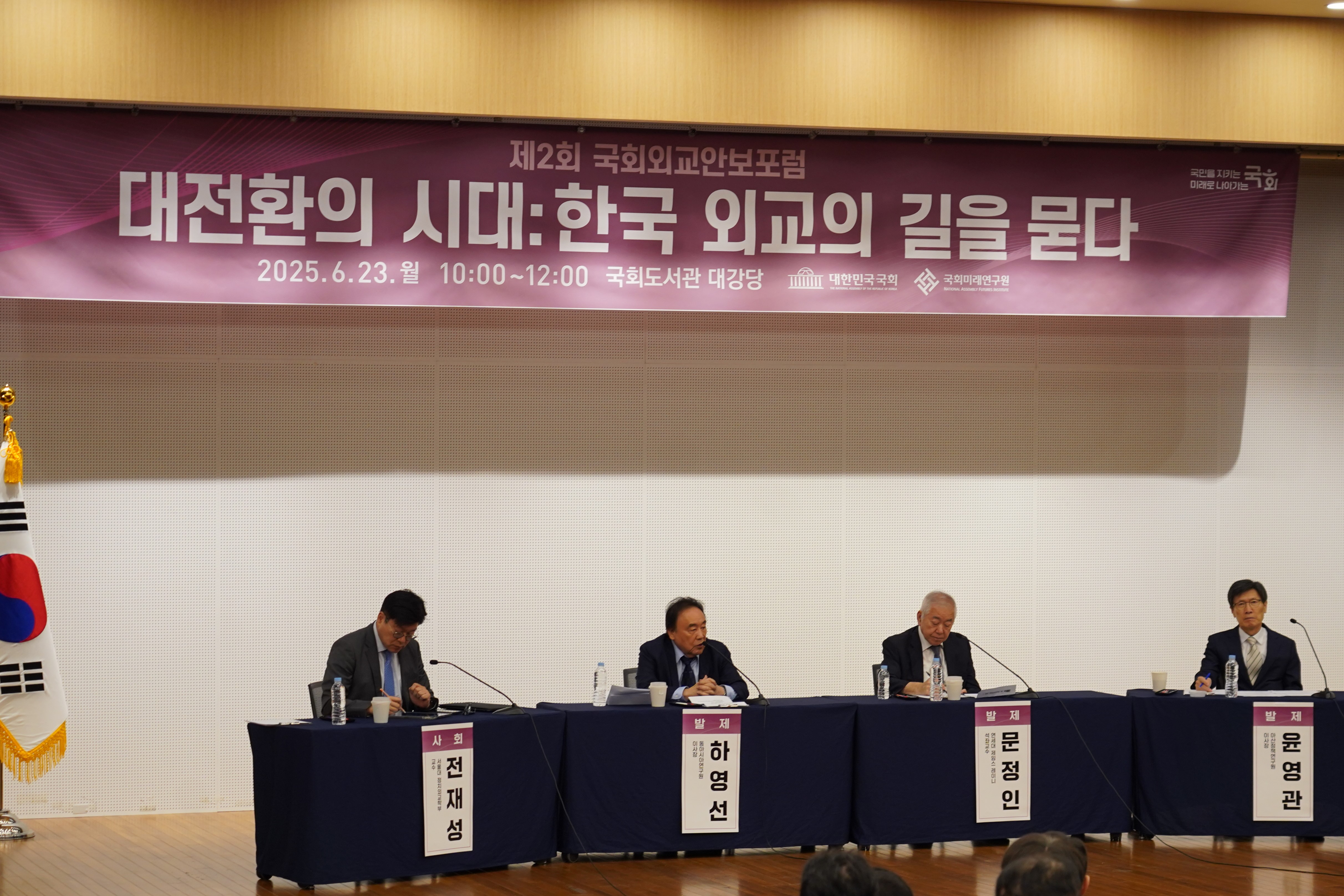 제 2회 국회외교안보포럼 <대전환의 시대: 한국 외교의 길을 묻다>2