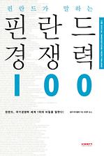 핀란드가 말하는 핀란드 경쟁력 100 표지