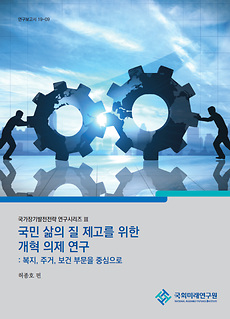 Series of Research on Long-Term Strategies for National Development Ⅲ Research on the Reform Agenda for Improving the Quality of Life for the People: Focusing on Welfare, Housing, and Health