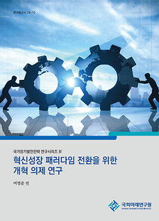 Series of Research on Long-Term Strategies for National Development Ⅳ Research on the Reform Agenda for Transition to the Innovative Growth Paradigm