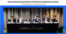 [국회미래연구원 제2회 국제학술세미나] 2030년 한반도와 동북아시아의 미래 1부 / The 2nd International Conference of the NAFI