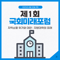 제1회 국회미래포럼 (지역소멸 위기와 대안 : 지방대학의 미래)