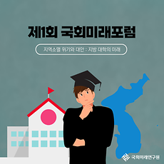 제1회 국회미래포럼 (지역소멸 위기와 대안 : 지방대학의 미래)