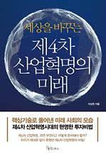 세상을 바꾸는 제4차 산업혁명의 미래 표지