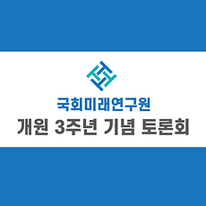 국회미래연구원 개원 3주년 기념 토론회