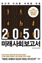 2050 미래사회보고서 표지