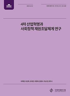 [20-04] A Study on the Fourth Industrial Revolution and Social Policy Financing: Focusing on Social Cost Estimation