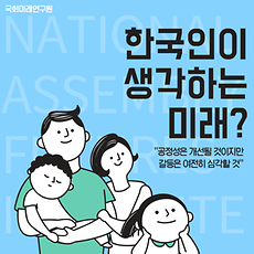 한국인이 생각하는 미래? : 공정성은 개선될 것이지만 갈등은 여전히 심각할 것