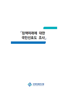 [연구자료] '정책미래에 대한 국민선호도 조사' 결과 분석보고서