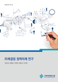 [연구보고서 18-03] 미래결정정책 연구