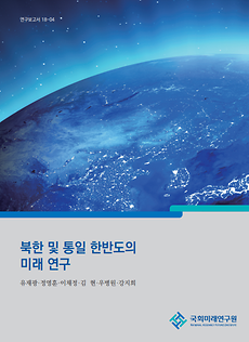 [연구보고서 18-04] 북한 및 통일 한반도의 미래연구