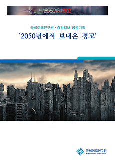 [연구자료] 2050년에서 보내온 경고(13개 분야 모음집)