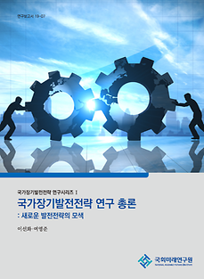 [19-07] 국가장기발전전략 연구 총론 : 새로운 발전전략의 모색