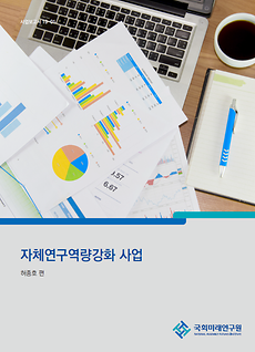 [사업보고서 19-01] 자체연구역량강화 사업