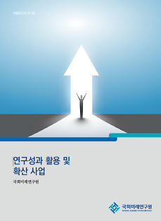 [19-02] 연구성과 활용 및 확산 사업