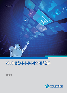 [19-01] 2050 종합미래시나리오 예측연구