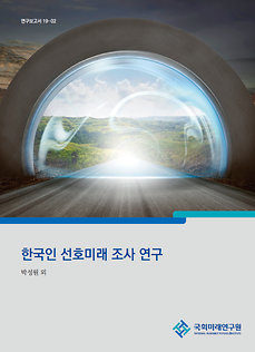 [19-02] 한국인 선호미래 조사 연구