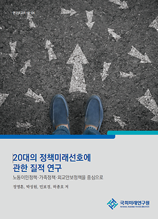 [19-04] 20대 정책미래선호에 관한 질적 연구 : 노동이민정책·가족정책·외교안보정책을 중심으로