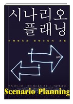 시나리오 플래닝 –미래예측과 전략수립의 기법 표지