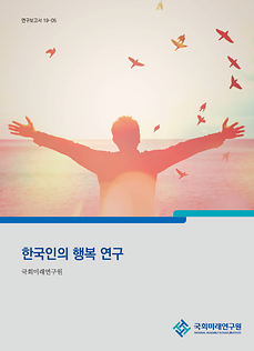 [19-05] 한국인의 행복 연구