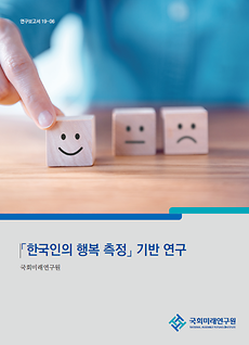 [19-06] 「한국인의 행복 측정」 기반 연구