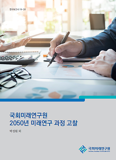 [19-20] 국회미래연구원 2050년 미래연구 과정 고찰