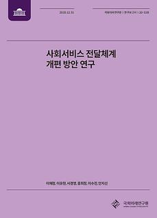 [20-33] 사회서비스 전달 체계 개편 방안 연구