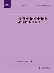 [20-31] 분권형 재정관계 재정립을 위한 제도 개혁 방안