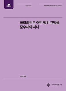 [20-27] 국회의원은 어떤 행위 규범을 준수해야 하나