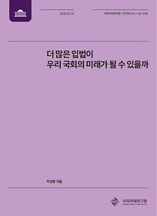 [20-25] 더 많은 입법이 우리 국회의 미래가 될 수 있을까