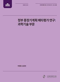 [20-23] 정부 중장기계획 메타평가 연구: 과학기술 부문