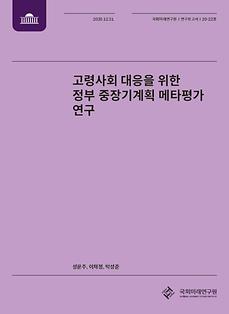 [20-22] 고령사회 대응을 위한 정부 중장기계획 메타평가 연구