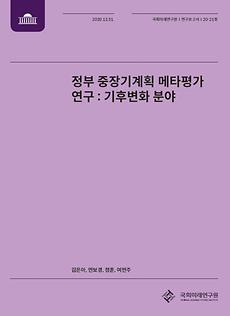 [20-21] 정부 중장기계획 메타평가 연구 : 기후변화 분야