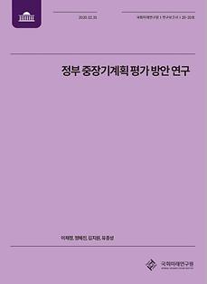 [20-20] 정부 중장기계획 평가 방안 연구