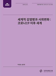 [20-19] 세계적 감염병과 사회변화 : 코로나19 이후 세계