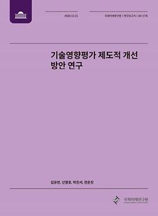 [20-17]  기술영향평가 제도적 개선 방향 연구