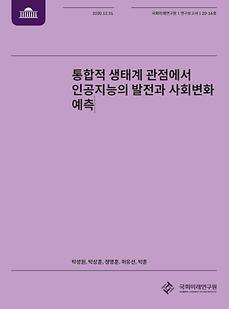 [20-16] 통합적 생태계 관점에서 인공지능의 발전과 사회변화 예측