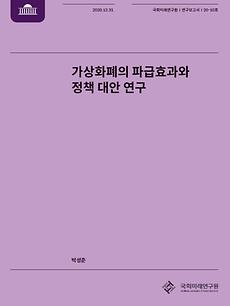 [20-10] 가상화폐의 파급효과와 정책대안 연구