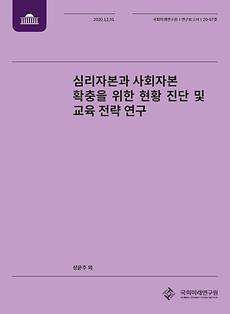 [20-07] 심리자본과 사회자본 확충을 위한 현황 진단 및 교육 전략 연구