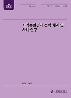 [20-06] 지역순환경제 전략 체계 및 사례 연구