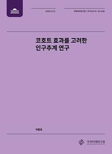 [20-05] 코호트 효과를 고려한 인구추계 연구